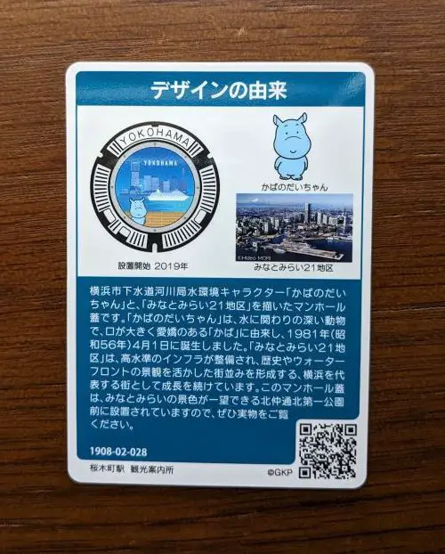 Back of the manhole card distributed in Yokohama, Japan